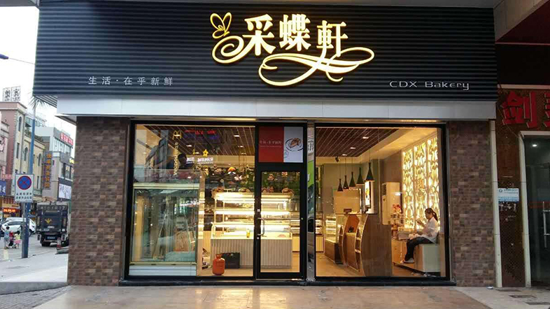 采蝶轩