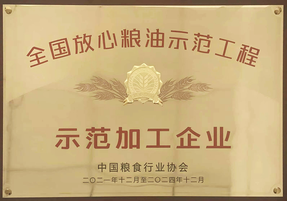 全国放心粮油示范企业9