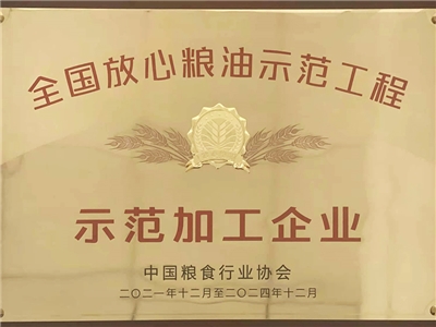 全国放心粮油示范企业9